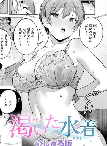 単話★渇いた水着（単話）｜しゅる版