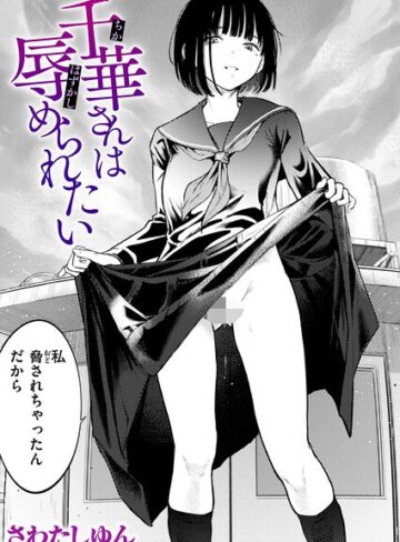クンニ★千華さんは辱められたい（単話）｜さわたしゆん