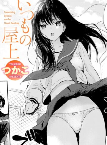 単話★いつもの屋上（単話）｜つかこ
