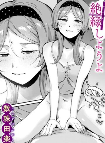単話★絶縁しようよ（単話）｜数珠田楽