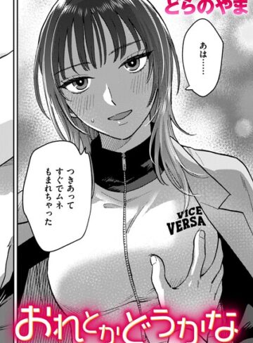 クンニ★おれとかどうかな（単話）｜どらのやま