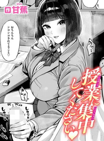 単話★授業に集中してください（単話）｜甘蕉