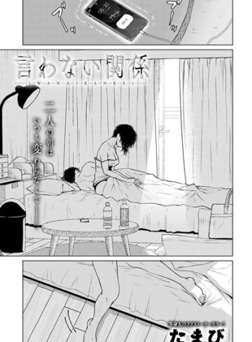 単話★言わない関係（単話）｜たまび