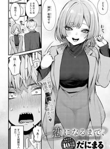単話★恋になるまで、（単話）｜だにまる