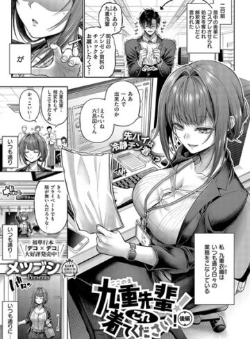 単話★九重先輩！ これ着てください！（単話）｜メツブシ