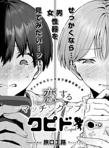 単話★恋するマッチングアプリ クピド（単話）｜旅口工路
