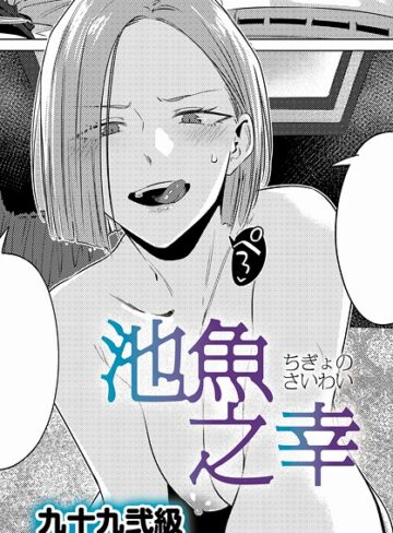 単話★池魚之幸（単話）｜九十九弐級
