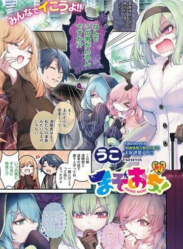 単話★まぞおち！（単話）｜うこ
