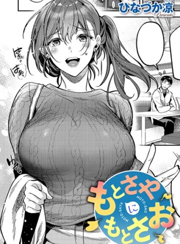 単話★もとさやにもとさお（単話）｜ひなづか凉