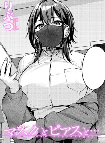 単話★マスクとピアスと…（単話）｜りぶつ