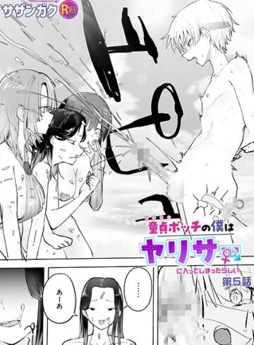 美乳★童貞ボッチの僕はヤリサーに入ってしまったらしい（単話）｜サザンガク