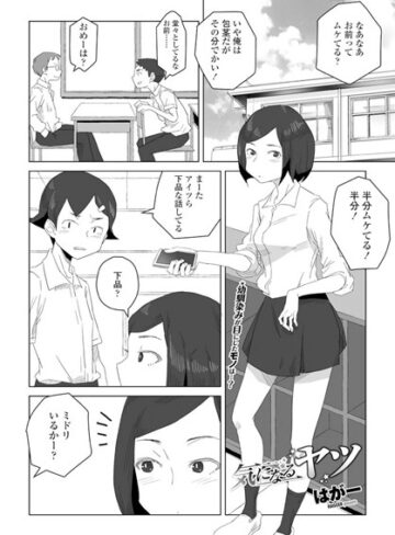 単話★気になるヤツ（単話）｜はがー