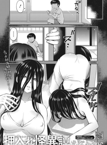 単話★押入れ怪異譚（単話）｜えびふらい