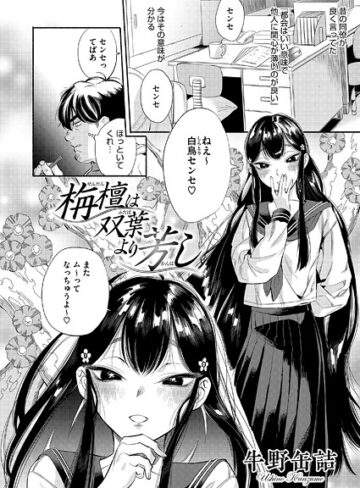 単話★栴檀は双葉より芳し（単話）｜牛野缶詰