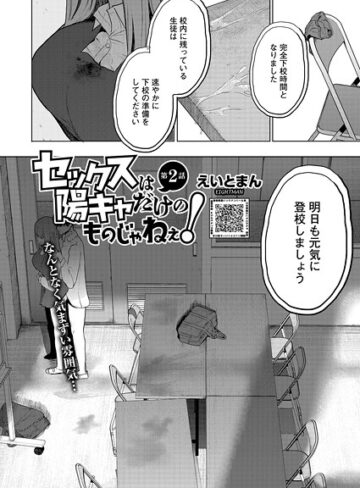 単話★セックスは陽キャだけのものじゃねぇ！（単話）｜えいとまん