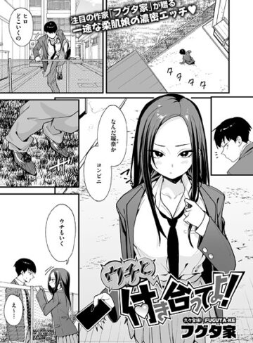 単話★ウチと付き合ってよ！（単話）｜フグタ家