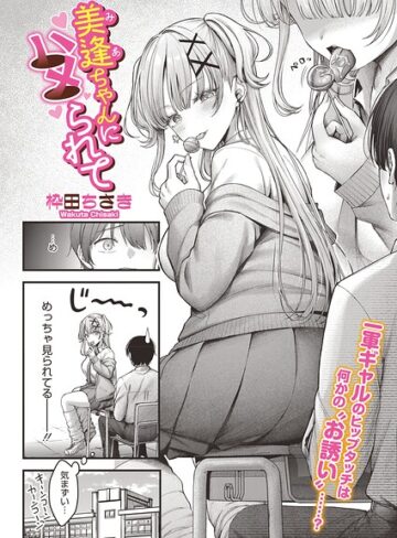 単話★美逢ちゃんにハメられて（単話）｜枠田ちさき