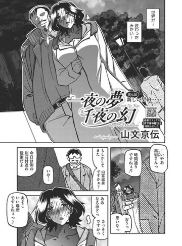 単話★一夜の夢 千夜の幻（単話）｜山文京伝