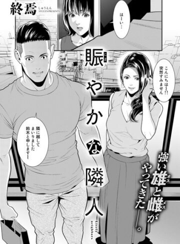 単話★賑やかな隣人（単話）｜終焉