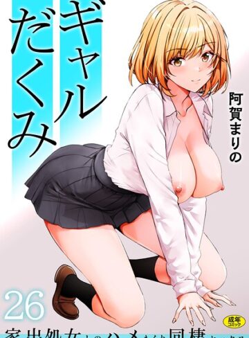 制服★ギャルだくみ〜家出処女とのハメまくり同棲セックス〜（単話）｜阿賀まりの