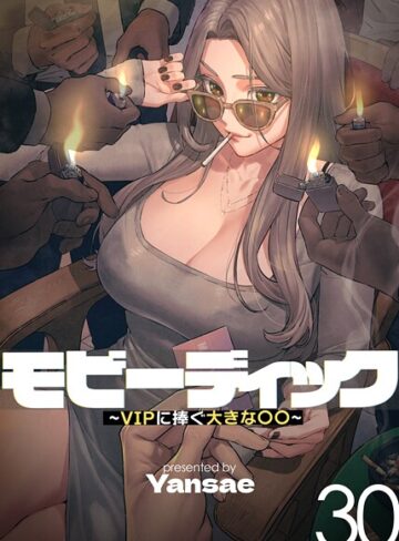 フルカラー★【フルカラー】モビーディック 〜VIPに捧ぐ大きな〇〇〜｜Yansae