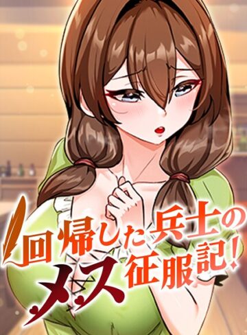 フルカラー★回帰した兵士のメス征服記！｜usagi