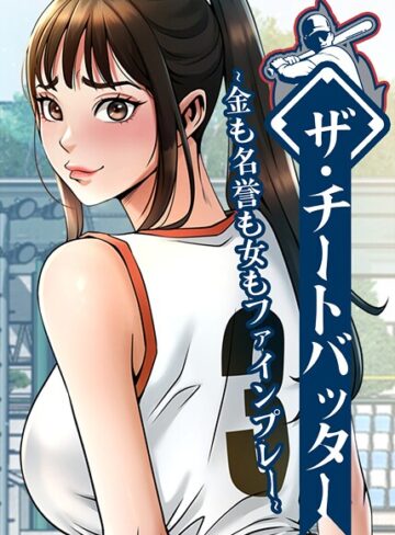フルカラー★ザ・チートバッター 〜金も名誉も女もファインプレー〜｜レッドペーパー