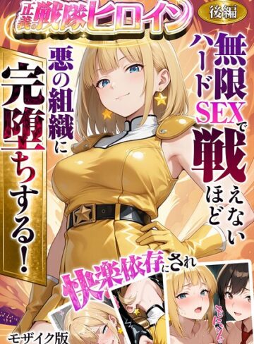 フルカラー★正義の戦隊ヒロイン！無限ハードSEXで戦えないほど快楽依存に●●され悪の組織に完堕ちする！ モザイク版｜ラブリークラフト