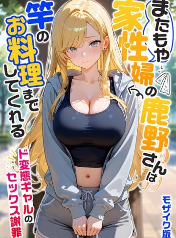 フルカラー★家性婦の成瀬さんは竿のお掃除までしてくれる モザイク版｜我々ぺこり