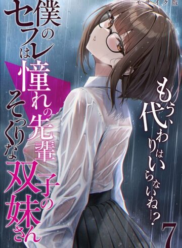 フルカラー★僕のセフレは憧れの先輩そっくりな双子の妹さん モザイク版｜倉木由芽
