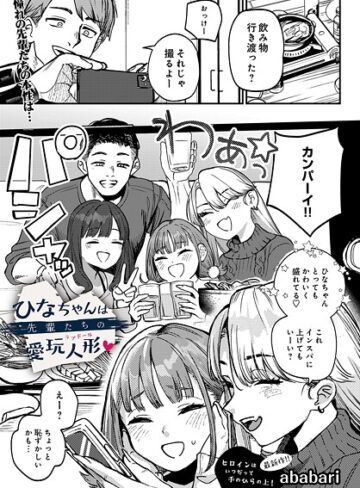 辱め★ひなちゃんは先輩たちの愛玩人形▽（単話）｜ababari