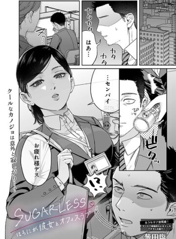 単話★SUGARLESS -ほろにが彼女とオフィスラブ-（単話）｜葱田塩