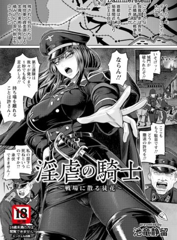 単話★淫虐の騎士 〜戦場に散る徒花〜 【単話】（単話）｜池竜静留