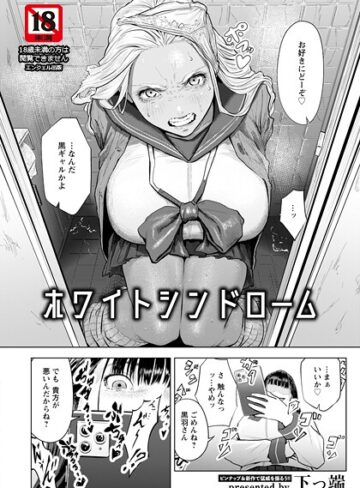単話★ホワイトシンドローム 【単話】（単話）｜下っ端