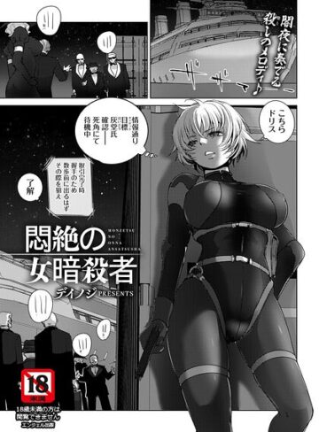 単話★悶絶の女暗殺者 【単話】（単話）｜デイノジ
