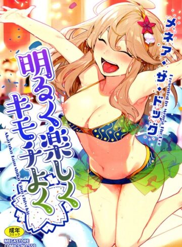 単行本★明るく楽しくキモチよく｜メネア・ザ・ドッグ
