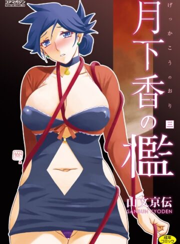 単行本★月下香の檻｜山文京伝