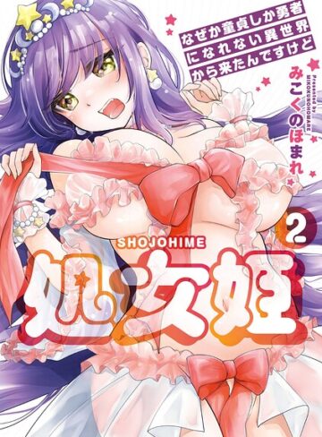 羞恥★処女姫〜なぜか童貞しか勇者になれない異世界から来たんですけど〜【単行本版】｜みこくのほまれ