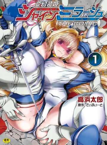 単行本★変幻装姫シャインミラージュ THE COMIC｜でぃふぃーと