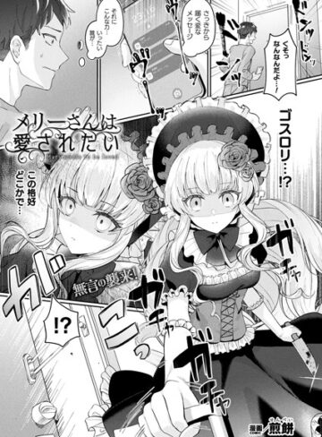 ファンタジー★メリーさんは愛されたい（単話）｜煎餅