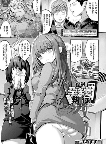 ファンタジー★絶対孕ませ執行！〜公認種付け士の逆襲〜（単話）｜すみすず