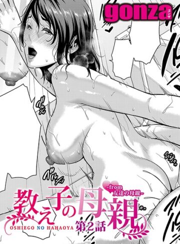 単話★教え子の母親 -from 友達の母親-（単話）｜gonza