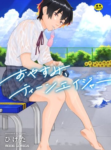 女性向け★おやすみ、ティーンエイジャー｜ひげた