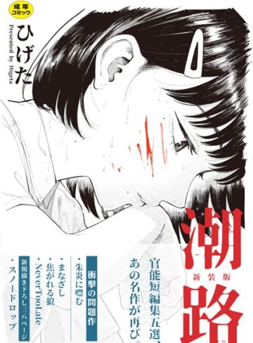 クンニ★潮路 新装版｜ひげた