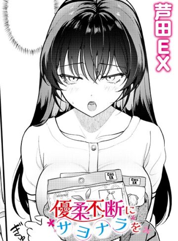 単話★優柔不断にサヨナラを（単話）｜芦田EX