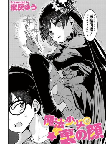 単話★魔法少女の裏の顔（単話）｜夜灰ゆう
