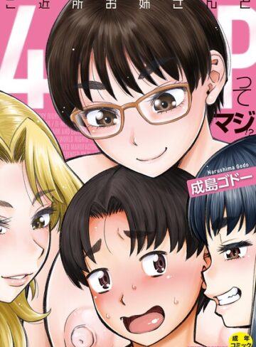 単行本★ご近所お姉さんと4Pってマジ！？｜成島ゴドー