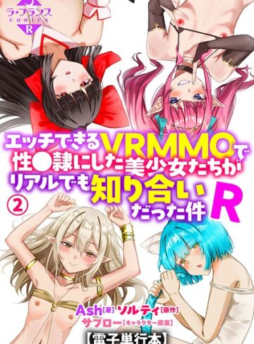 羞恥★エッチできるVRMMOで性●隷にした美少女たちがリアルでも知り合いだった件R【電子単行本】｜Ash