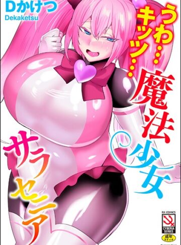 単行本★うわ…キッツ…魔法少女サラセニア｜Dかけつ