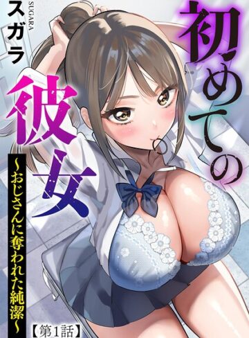 制服★初めての彼女 〜おじさんに奪われた純潔〜（単話）｜スガラ
